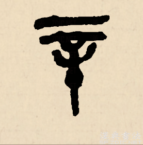 辛（汉语文字）_百度百科