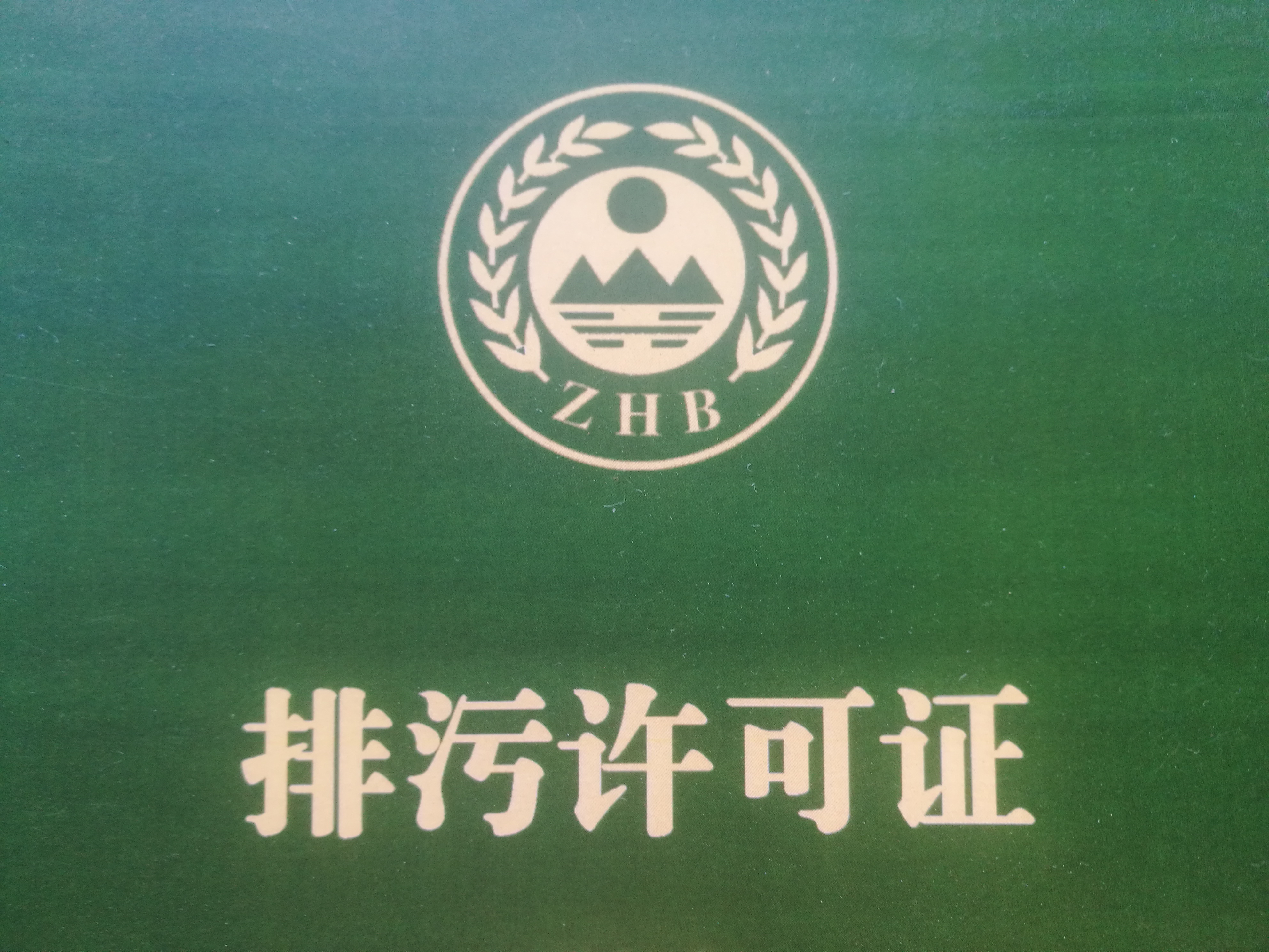 排污许可证制度