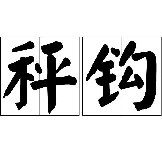 秤钩