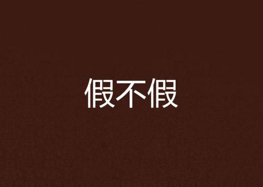 假不假_百度百科