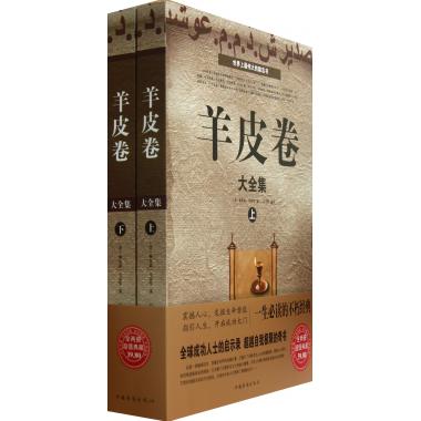 羊皮卷(长江文艺版)