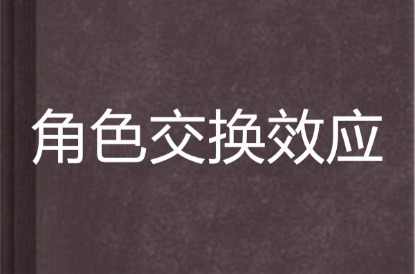 角色交换效应