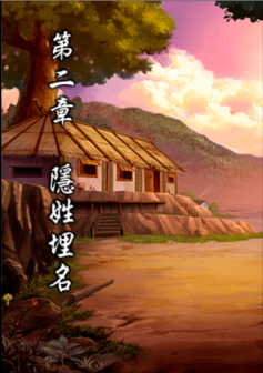 <p>第二章 隐姓埋名