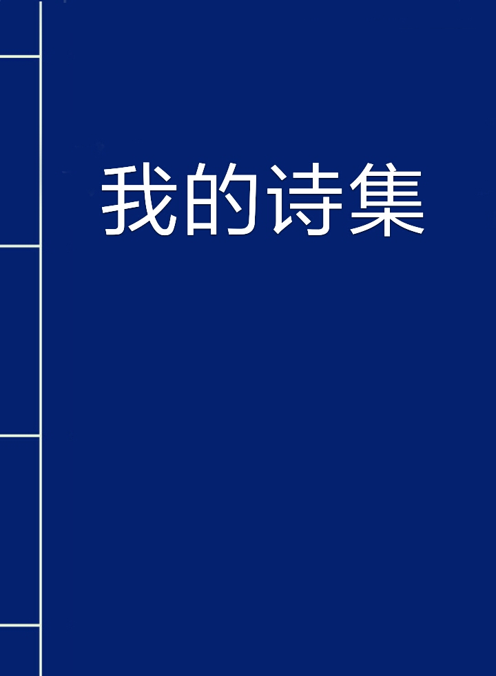 我的诗集