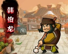 《梁山五虎大劫牢》中的主角韩伯龙,及《水浒传》中的一个过场人物