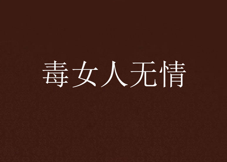 毒女人无情