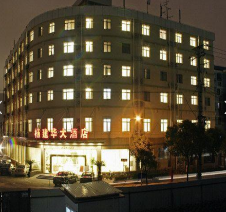 上海沪南杨建华大酒店