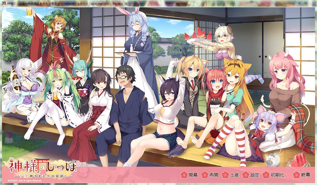 神明的尾巴~干支神们的报恩