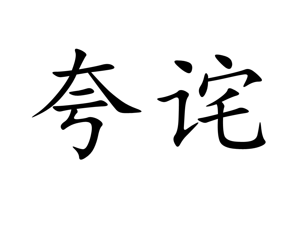  p>夸诧,读音kuā chà,汉语词语,意思为夸耀. /p>