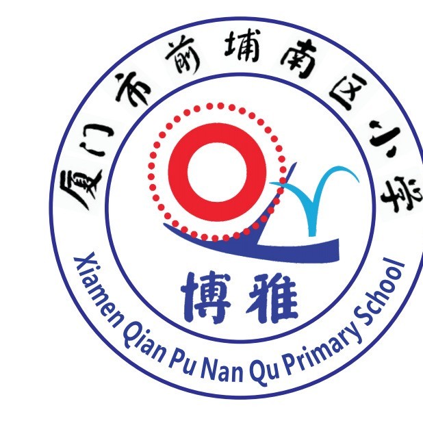 厦门市前埔南区小学