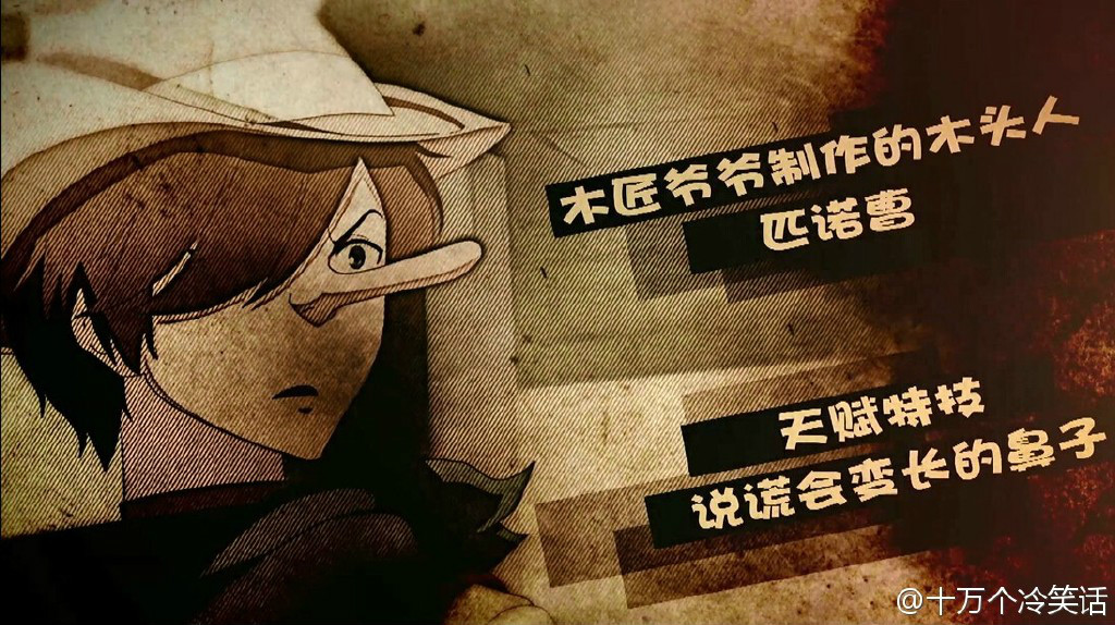  p>匹诺曹,漫画《 a target="_blank" href="/item/十万个冷笑话