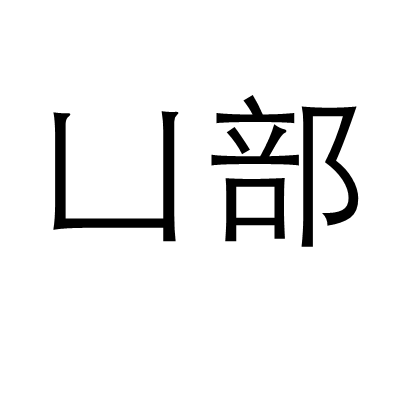 凵部_百度百科