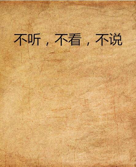 不听，不看，不说_百度百科