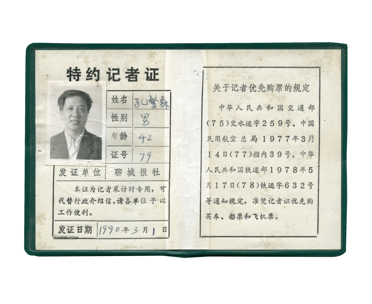 孔繁森聊城日报的记者证