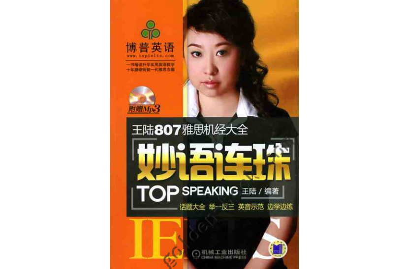 王陆807雅思机经大全:妙语连珠