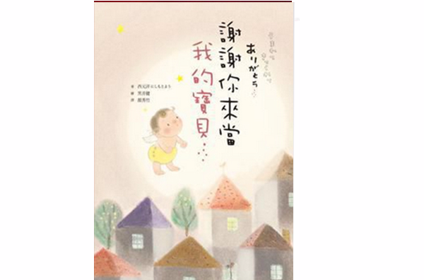 谢谢你来当我的宝贝