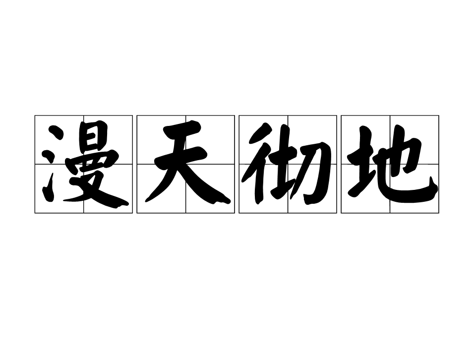 汉语成语,拼音是màn tiān chè dì,意思是弥漫天空,充满地面;形容