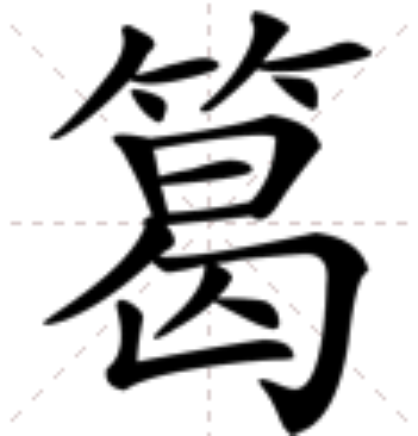  p data-id="gnfatlyd1f">   ,汉语汉字,拼音读作gé,注音是ㄍㄜ 