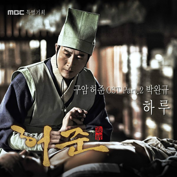  p>《龟岩许浚》为韩国mbc电视台自2013年3月18日起播出的日日剧,改编