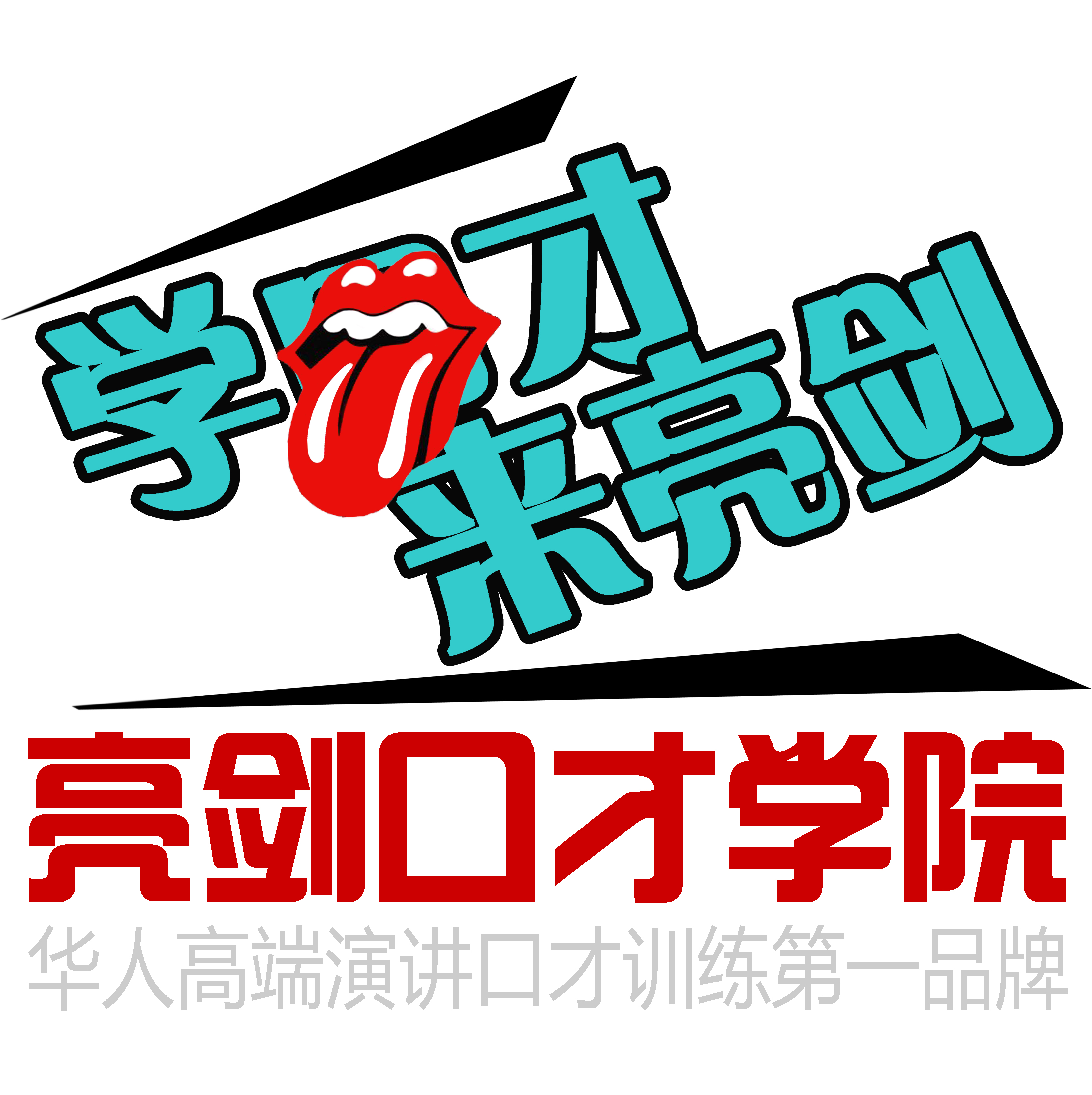 西安亮剑口才培训学校