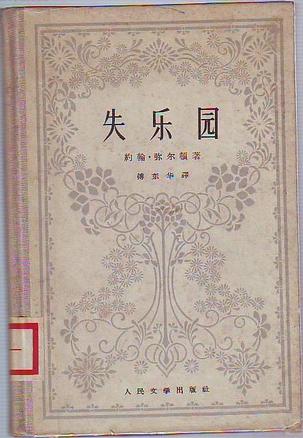 《失乐园》讲述诗中叛逆之神撒旦,因为反抗上帝的权威被打入地狱,却毫
