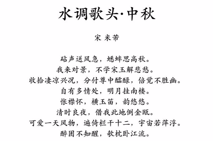 水调歌头·中秋