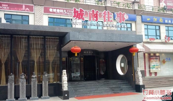 城南往事济南风味主题餐厅(银座新天地店)