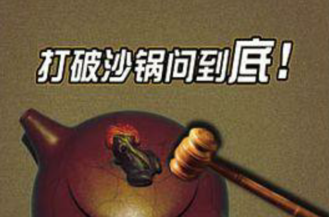 打破沙锅问到底