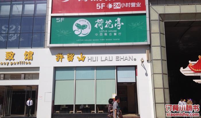 许留山(王家湾店)