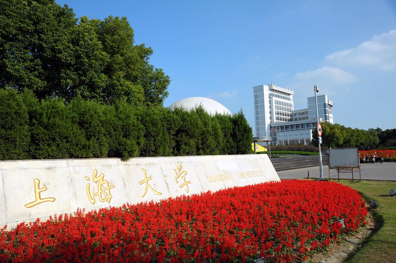 上海大学