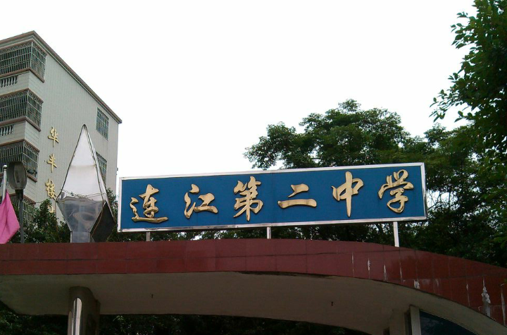 连江二中