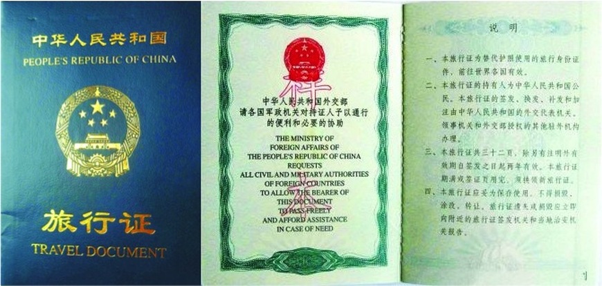 中国人民共和国旅行证