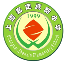 上海市嘉定区真新小学