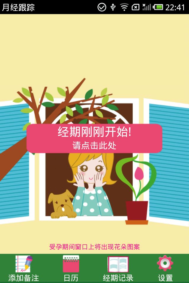 月经跟踪