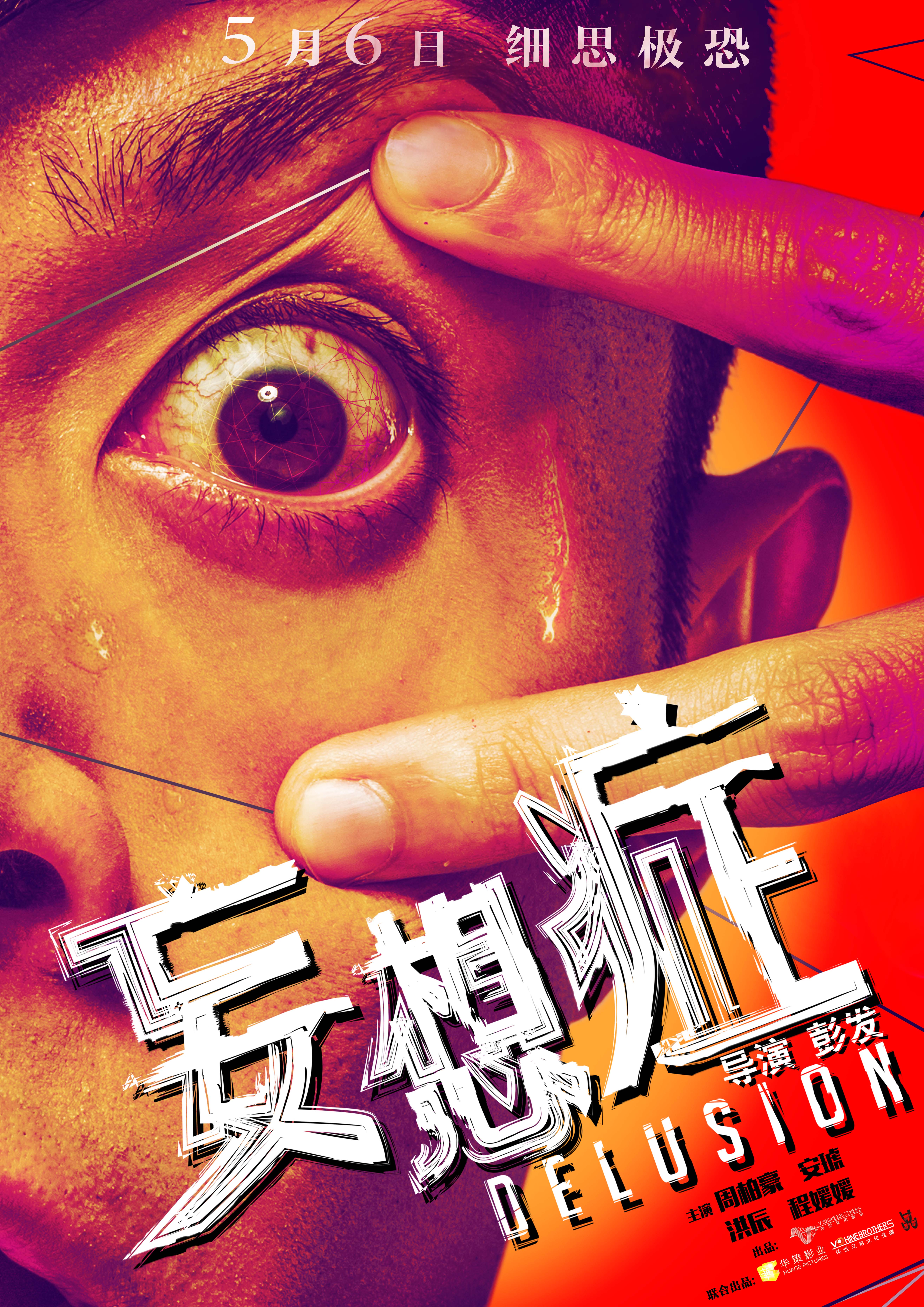  p>《妄想症》是华策影业(天津)有限公司发行出品的恐怖悬疑电影.