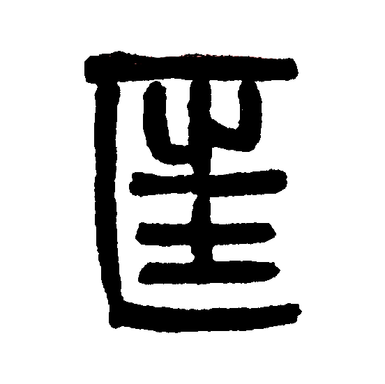  p data-id="go08a2a72s">匡(拼音:kuāng)是汉语二级通用规范汉字,此