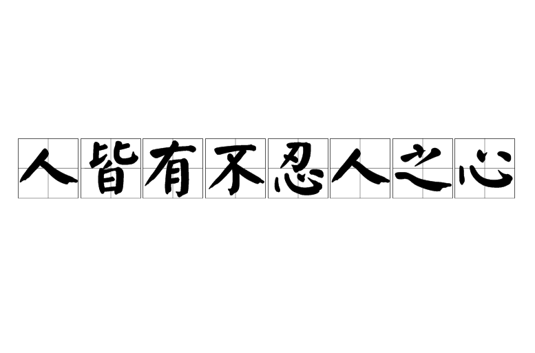 侧隐之心,仁之端也的意思 侧隐之心,仁之端也羞恶之心,义之端也是什么