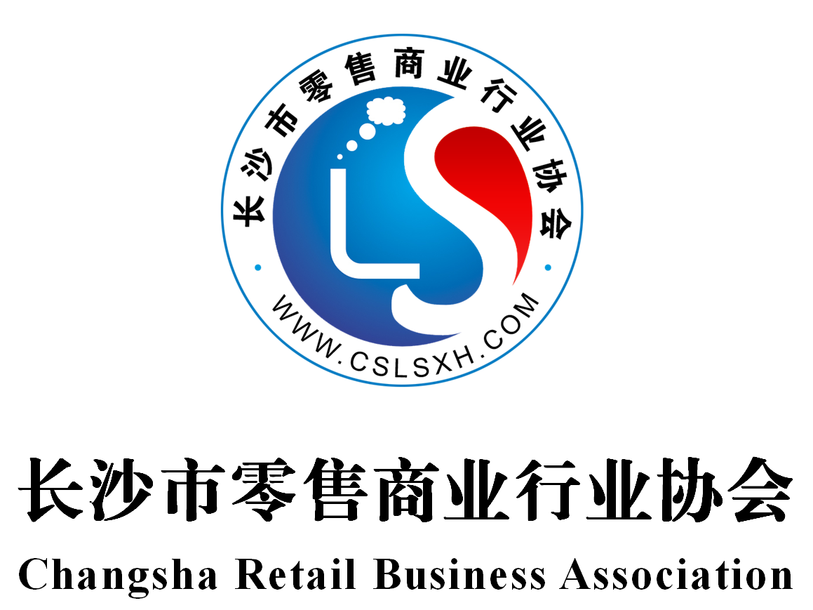长沙零售商业行业协会