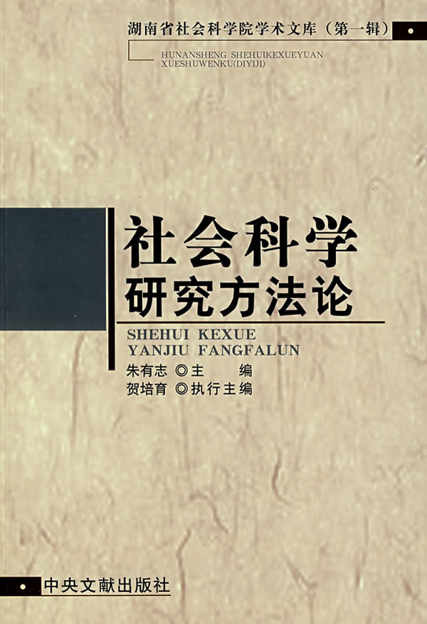 社会科学研究方法