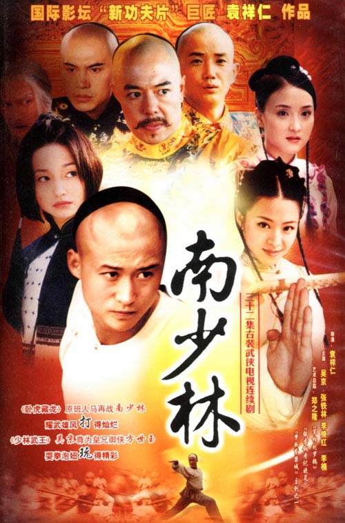 吴京版《南少林》