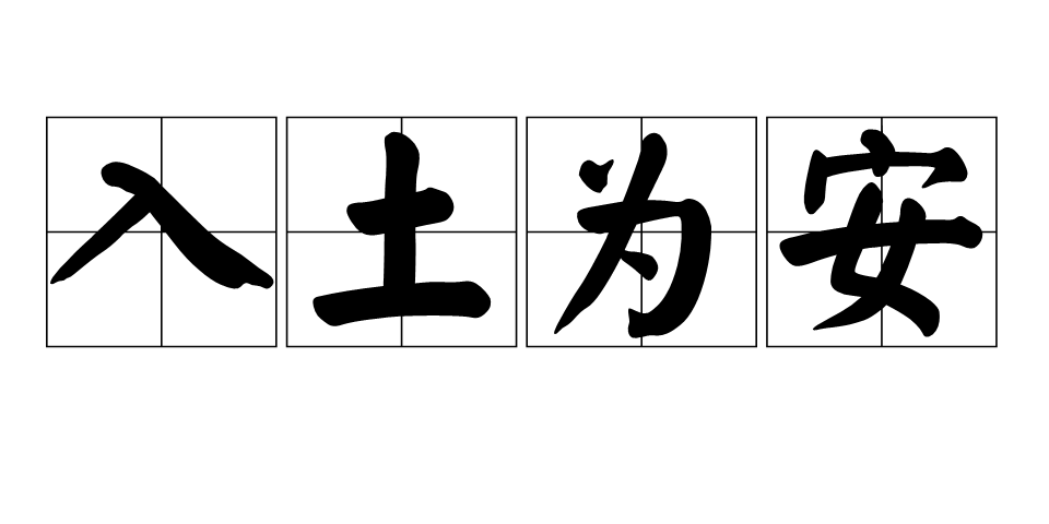 入土为安