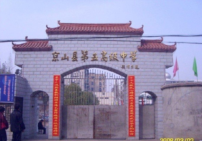 京山县第五高级中学