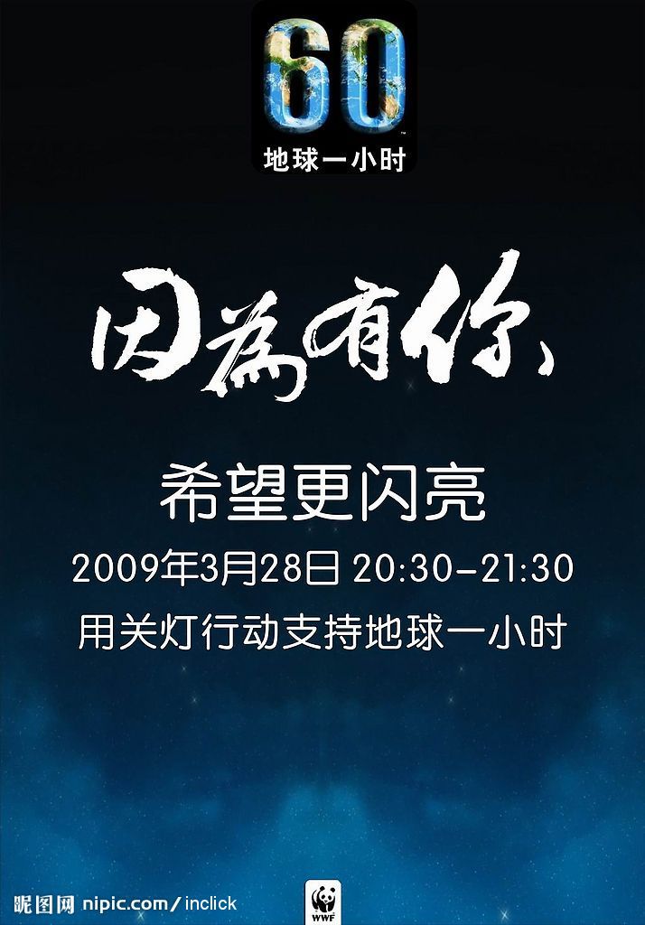 "地球一小时"熄灯活动