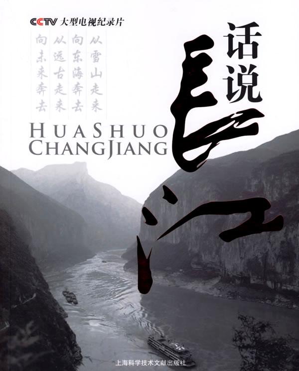 话说长江