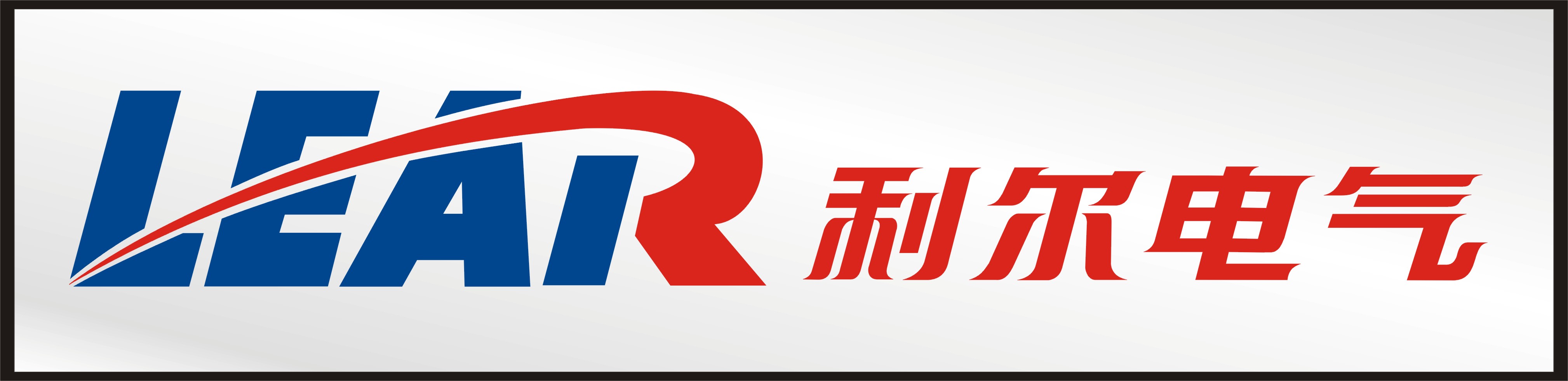 利尔电气