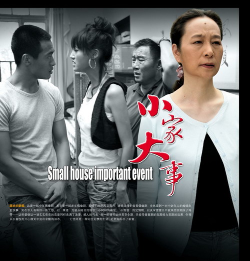 小家大事