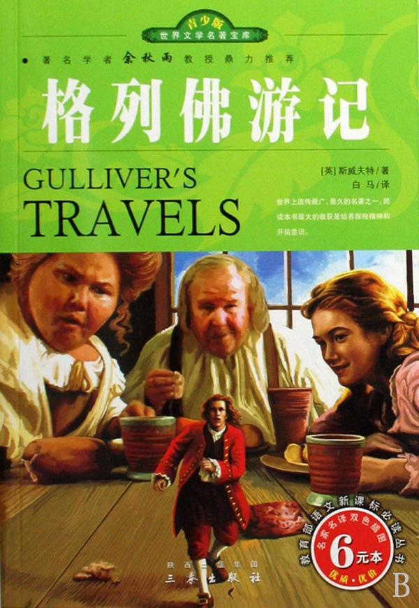 格列佛游记(中英对照)