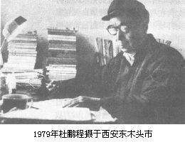 杜鹏程(1921年～1991年),陕西韩城人,原名杜