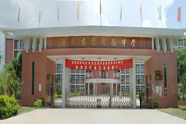 惠来慈云实验中学