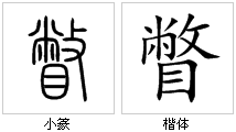  p>瞥是一个汉字,读作piē,本意是指目光向下歪斜地扫了一眼, a